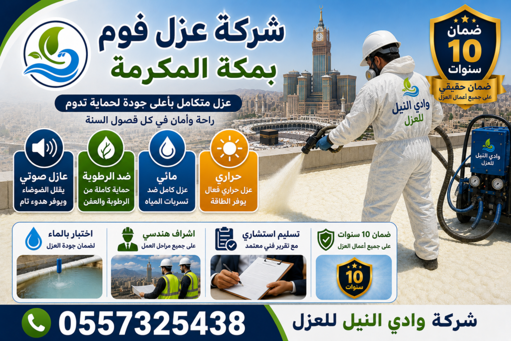 شركة عزل فوم بمكة المكرمة
