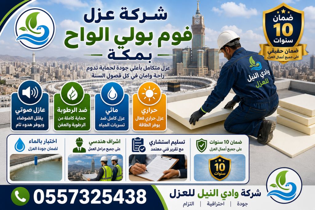 شركة عزل فوم بولي الواح بمكة