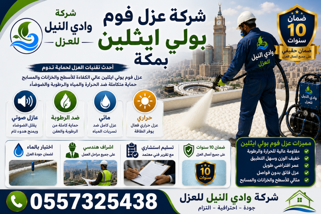 شركة عزل فوم بولي ايثلين بمكة