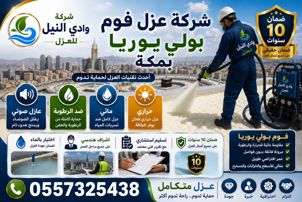 شركة عزل فوم بولي يوريا بمكة