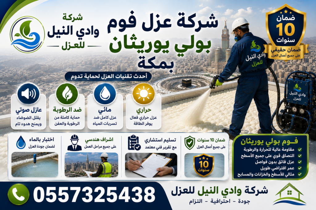 شركة عزل فوم بولي يوريثان بمكة