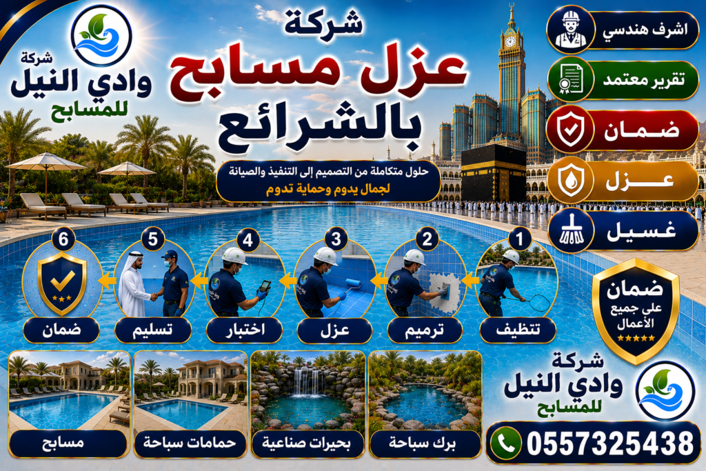 شركة عزل مسابح بالشرائع