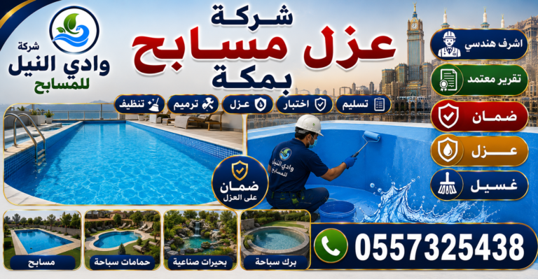 شركة عزل مسابح بمكة المكرمة