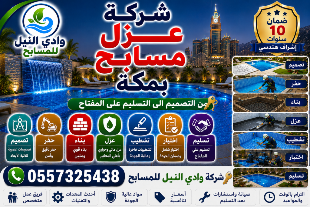 شركة عزل مسابح بمكة