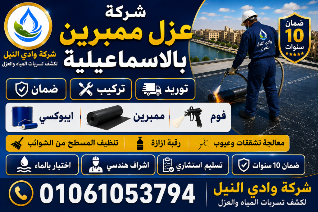 شركة عزل ممبرين بالاسماعيلية