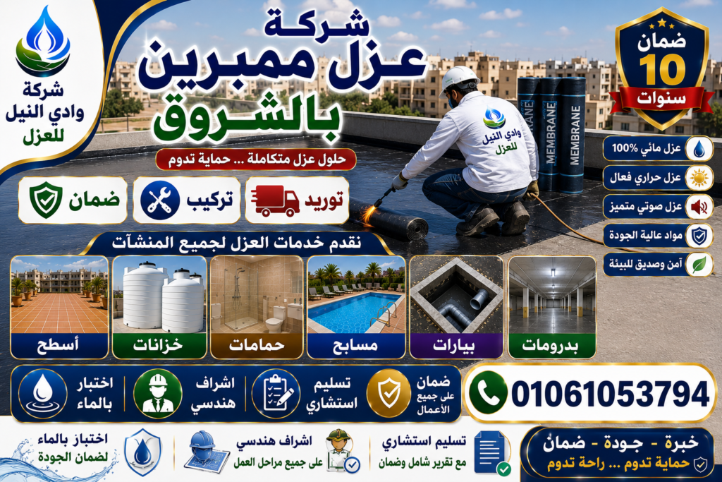 شركة عزل ممبرين بالشروق