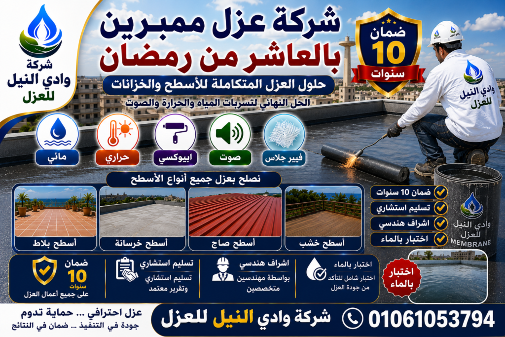 شركة عزل ممبرين بالعاشر من رمضان