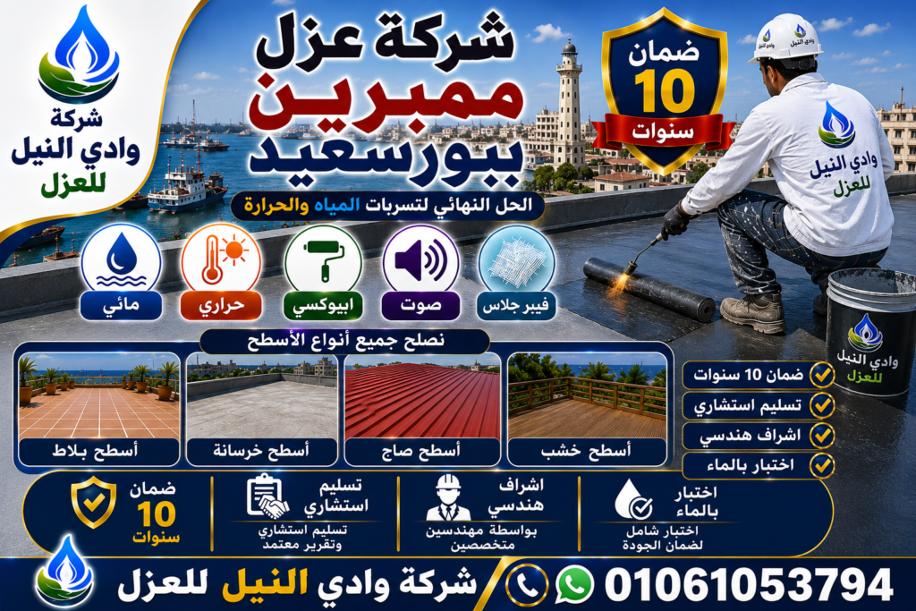 شركة عزل ممبرين ببورسعيد