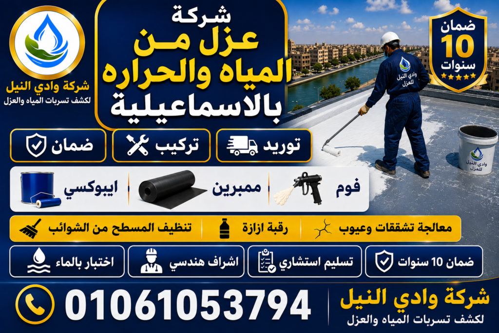 شركة عزل من المياه والحراره بالاسماعيلية