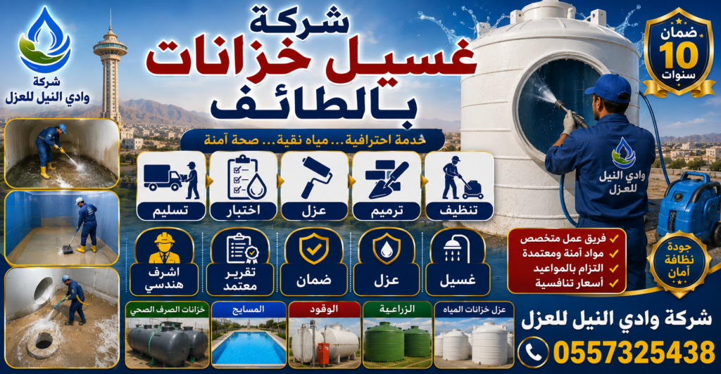 شركة غسيل خزانات بالطائف