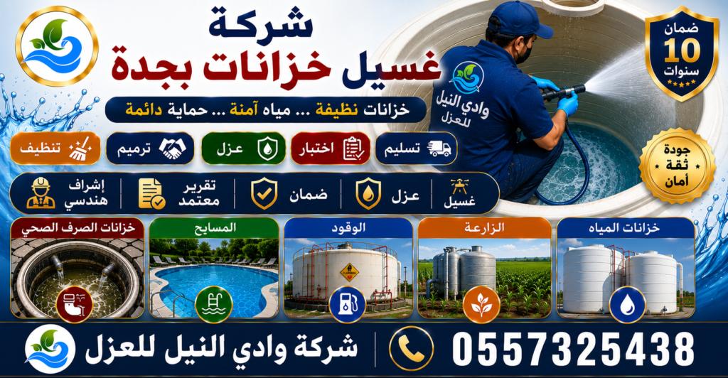 شركة غسيل خزانات بجدة