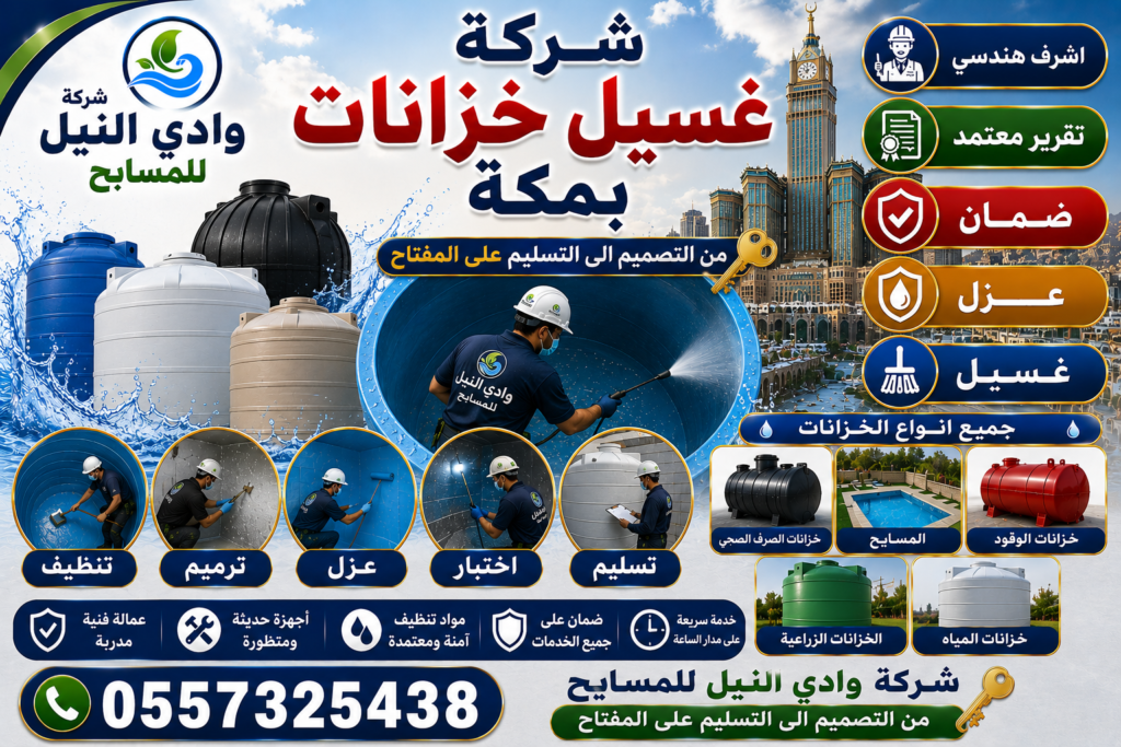 شركة غسيل خزانات بمكة