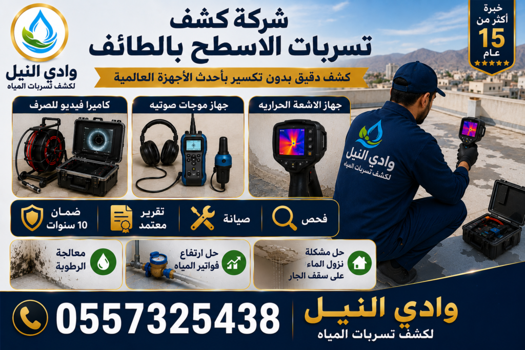 شركة كشف تسربات الاسطح بالطائف