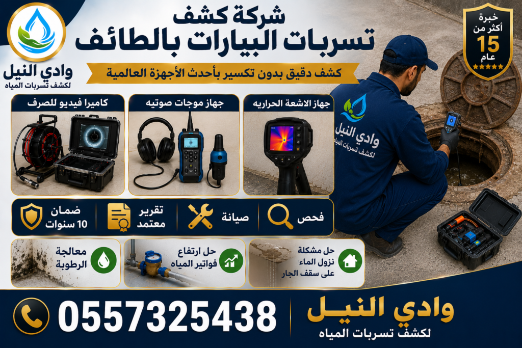 شركة كشف تسربات البيارات بالطائف