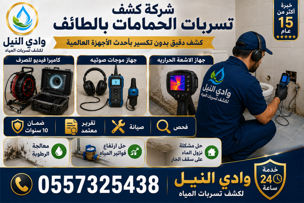 شركة كشف تسربات الحمامات بالطائف