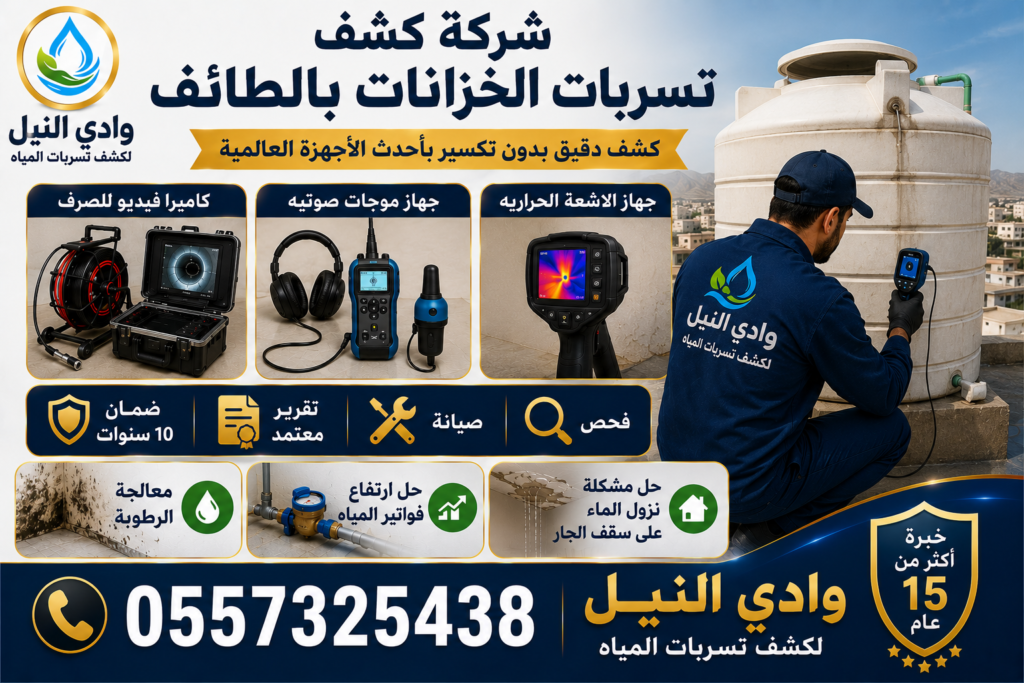 شركة كشف تسربات الخزانات بالطائف