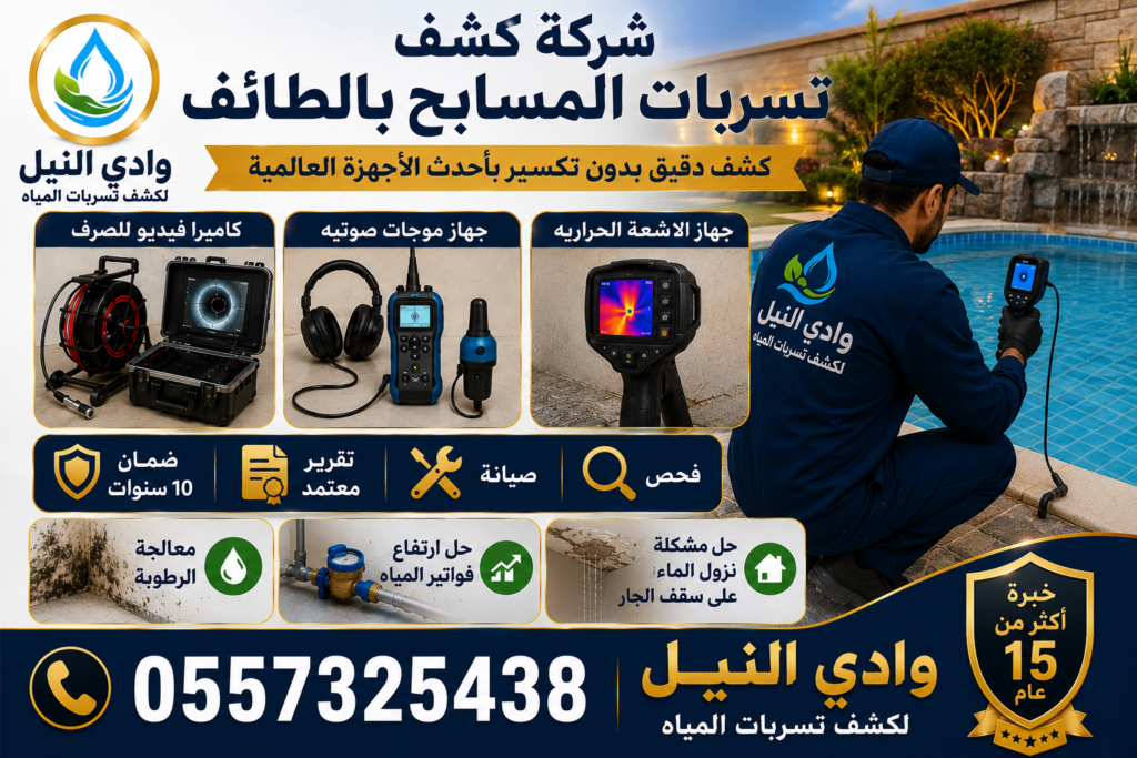 شركة كشف تسربات المسابح بالطائف