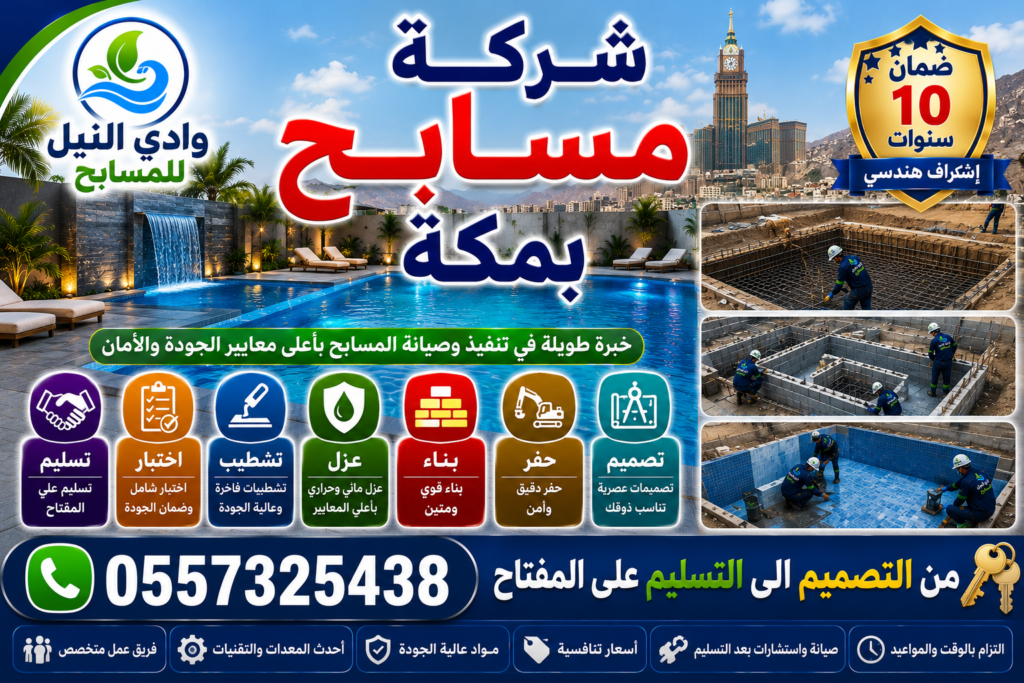 شركة مسابح بمكة