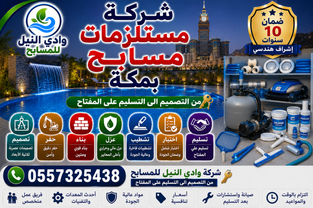 شركة مستلزمات مسابح بمكة