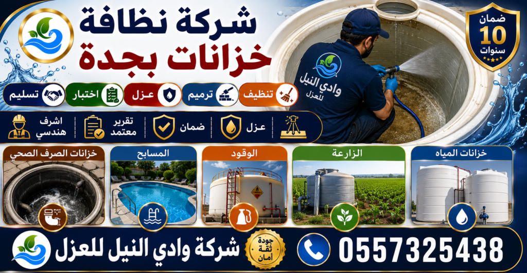 شركة نظافة خزانات بجدة