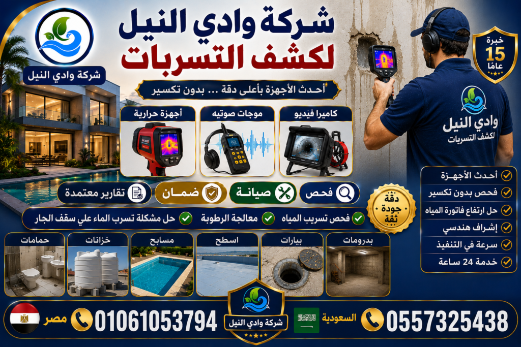 شركة وادي النيل لكشف التسربات