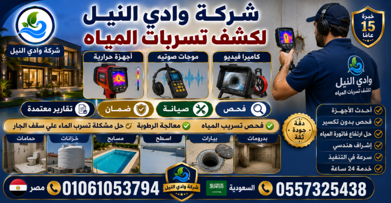 شركة وادي النيل لكشف تسربات المياه