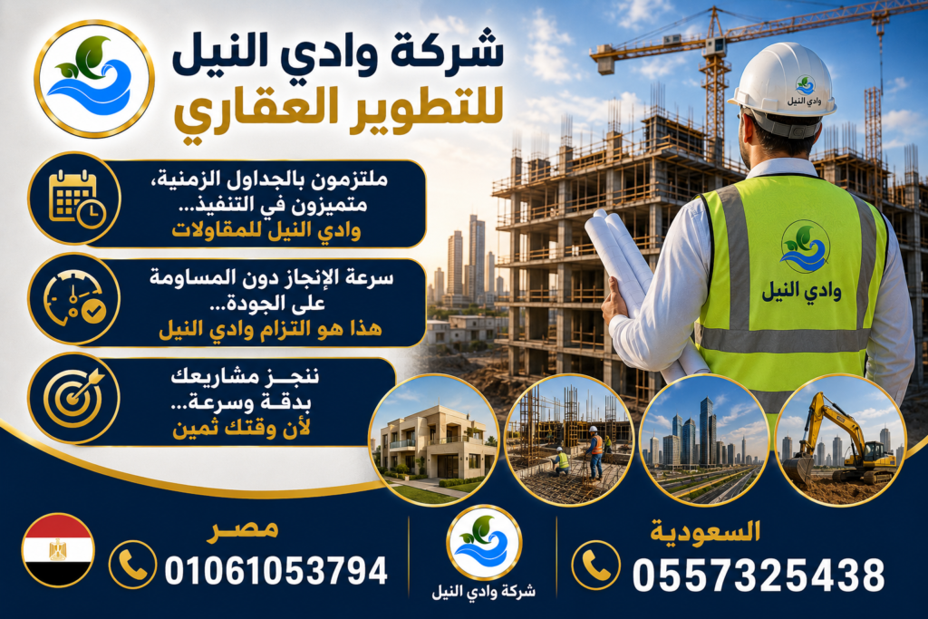 شركة وادي النيل للتطوير العقاري