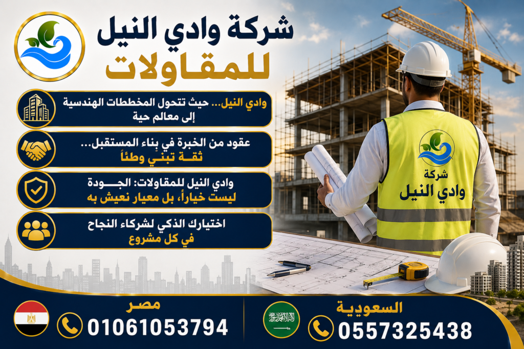 شركة وادي النيل للمقاولات