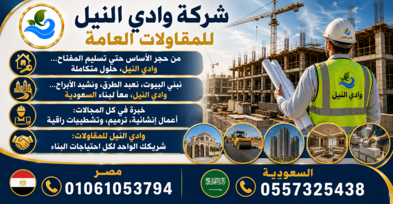 شركة وادي النيل للمقاولات العامة