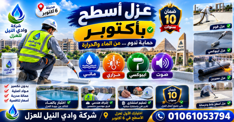 عزل اسطح باكتوبر