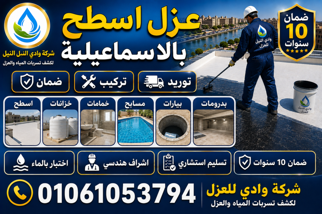 عزل اسطح بالاسماعيلية