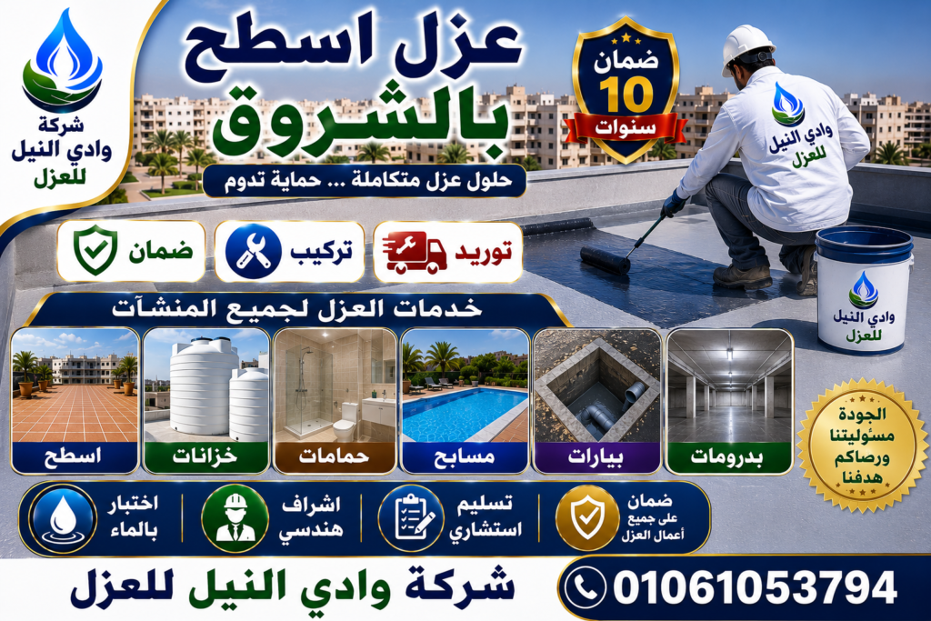عزل اسطح بالشروق