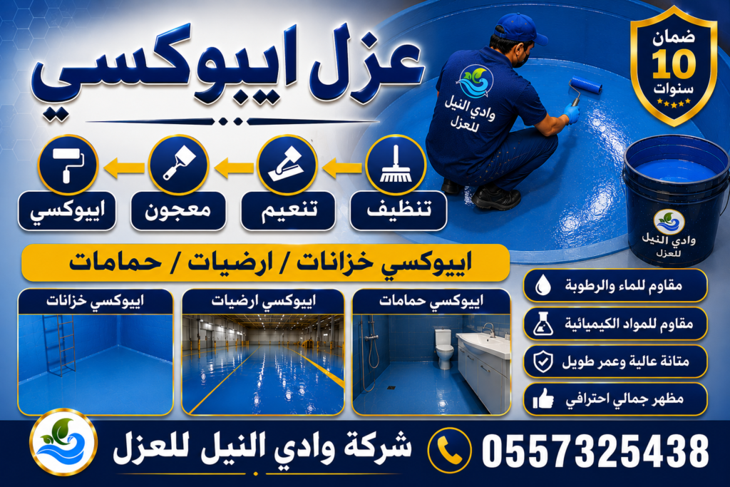 عزل ايبوكسي