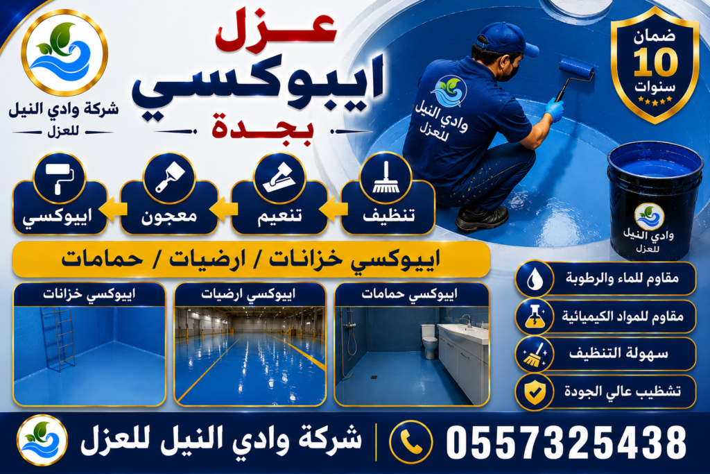 عزل ايبوكسي بجدة