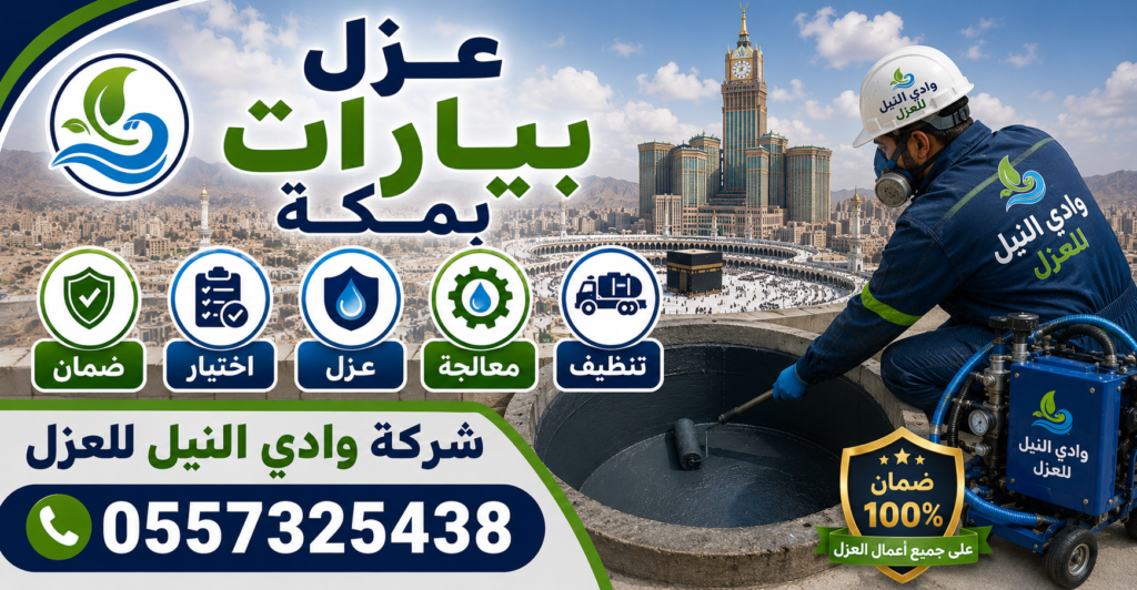 عزل بيارات بمكة