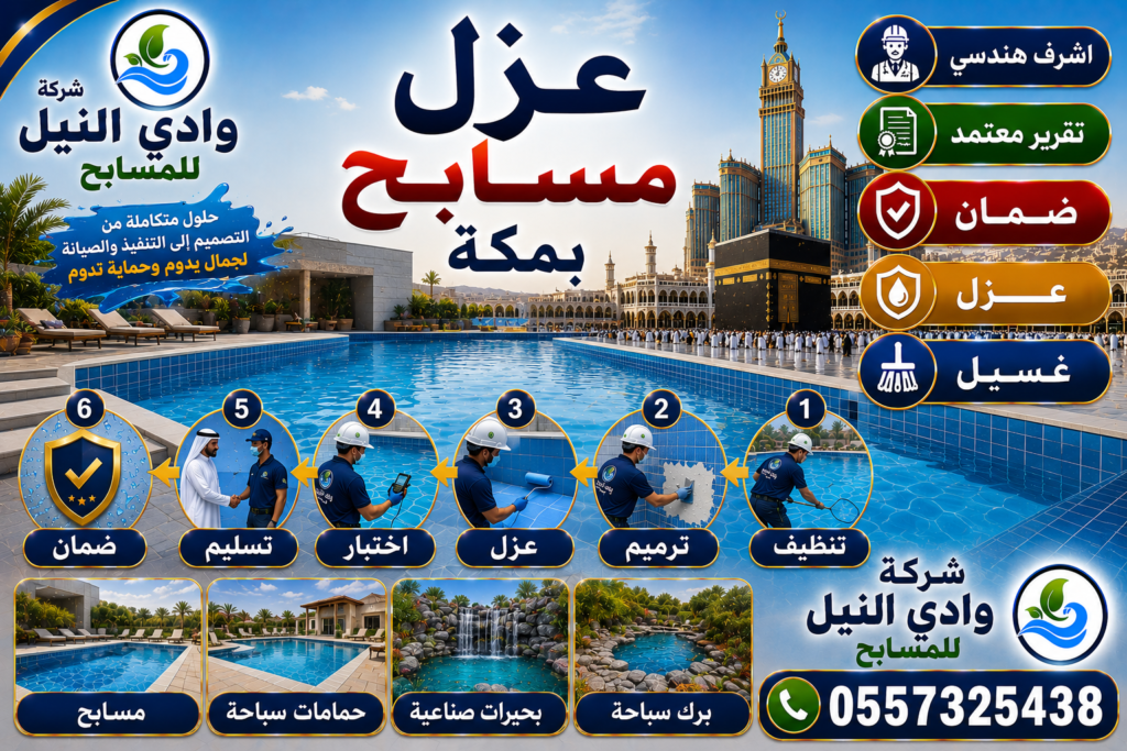 عزل مسابح بمكة