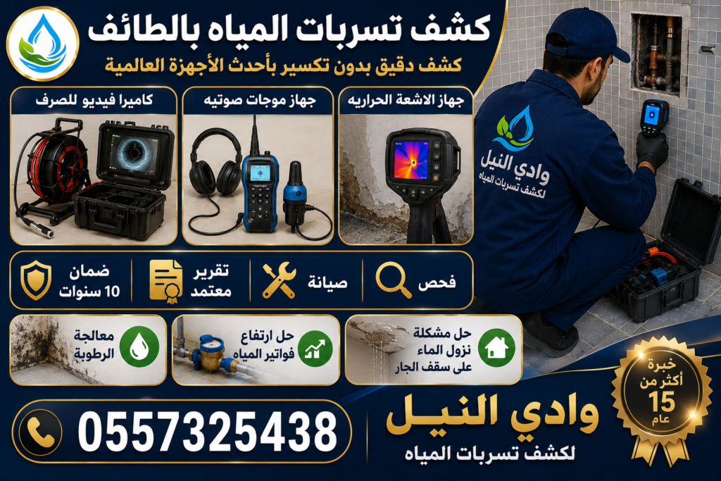 كشف تسربات المياه بالطائف