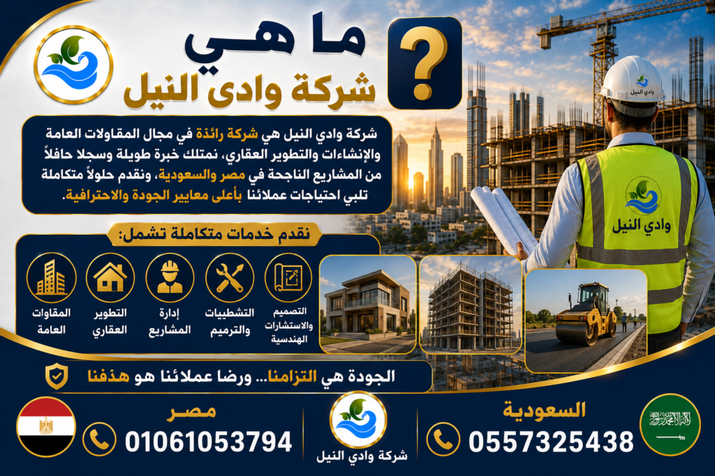 ما هي شركة وادى النيل