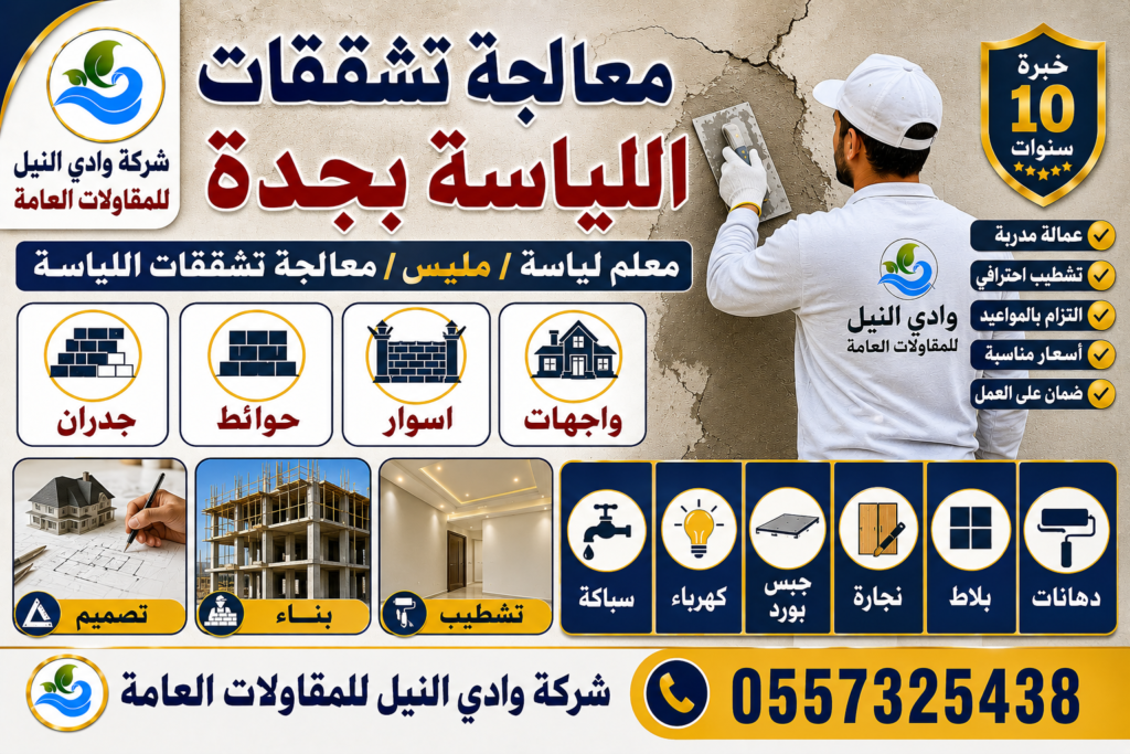 معالجة تشققات اللياسة بجدة