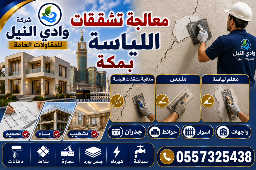 معالجة تشققات اللياسة بمكة