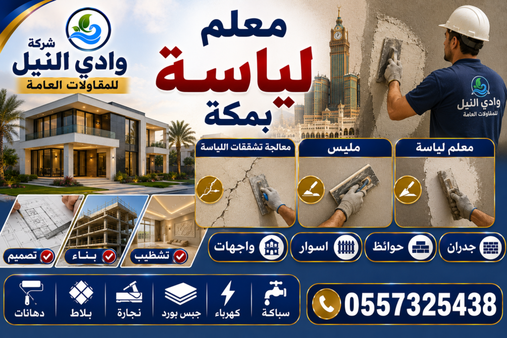 معلم لياسة بمكة