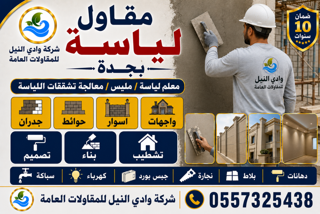 مقاول لياسة بجدة