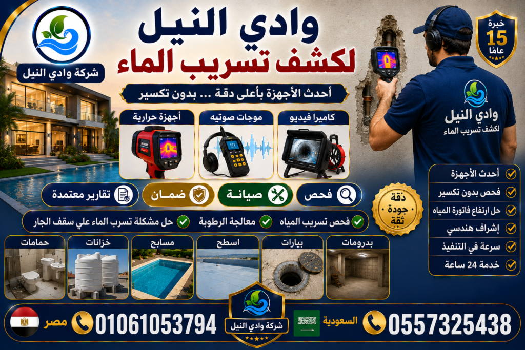 وادي النيل لكشف تسريب الماء
