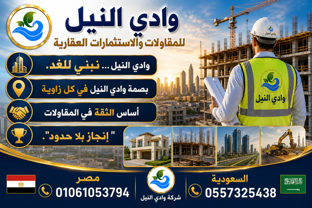 وادي النيل للمقاولات العقارية
