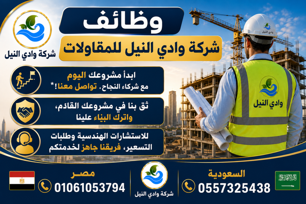 وظائف شركة وادي النيل للمقاولات