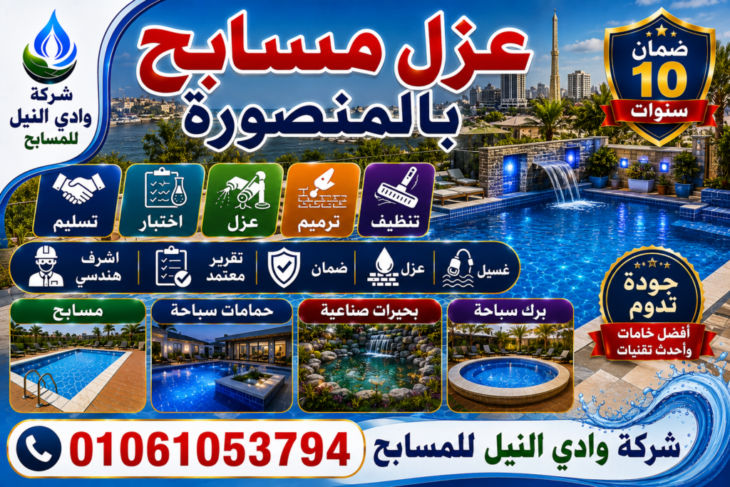 عزل مسابح بالمنصورة