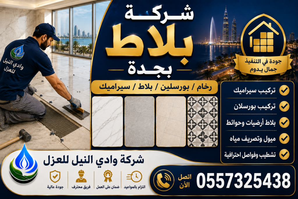 شركة بلاط بجدة