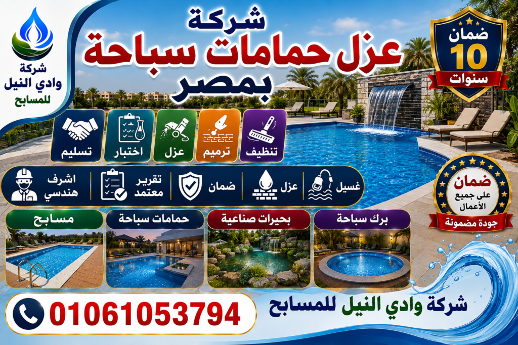 شركة عزل حمامات سباحة بمصر