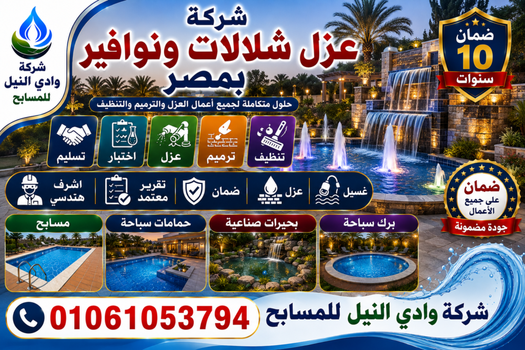 شركة عزل شلالات ونوافير بمصر