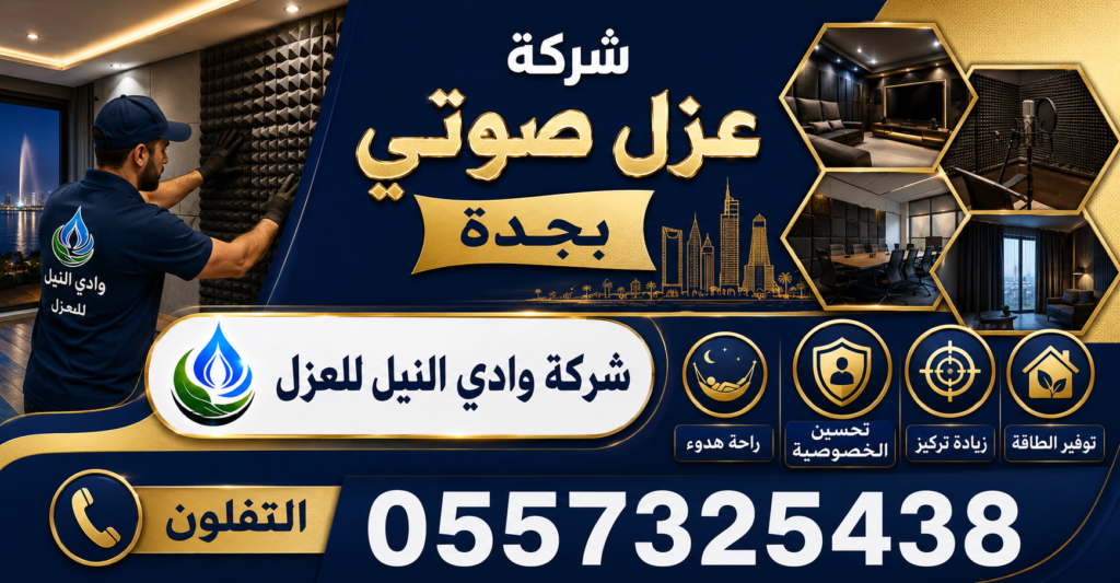 شركة عزل صوتي بجدة